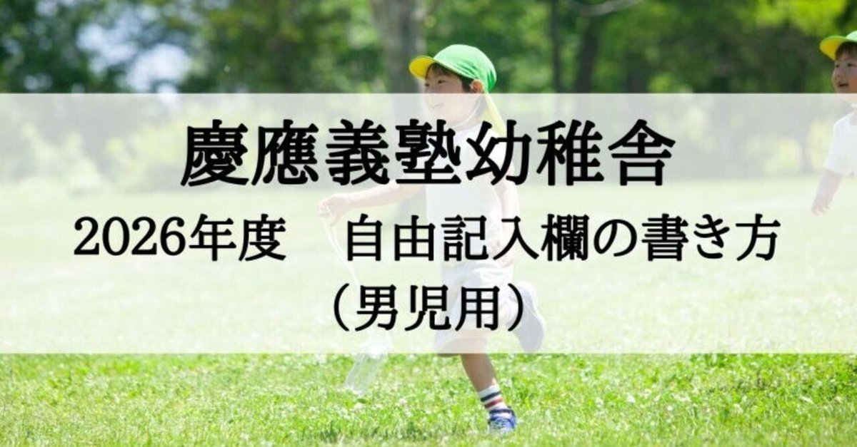 慶應義塾幼稚舎の願書、志望理由の書き方（男子編）2026年度版