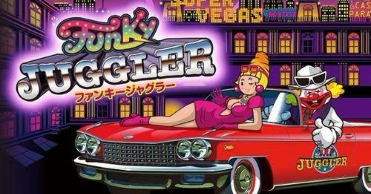 裏モノジャグラー『ファンキージャグラー∞ループver』解析攻略虎の巻