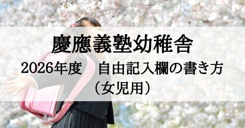慶應義塾幼稚舎の願書、志望理由の書き方（女子編）2026年度版｜絶対