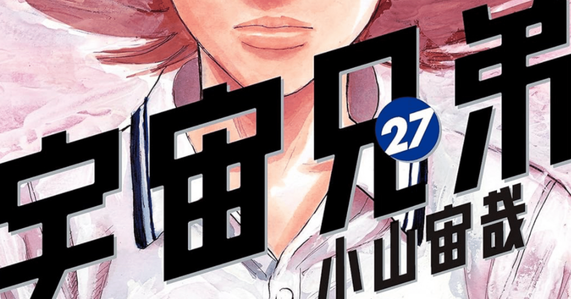 ネタバレあり】泣いた、宇宙兄弟27巻を読んだ話｜wanchanman