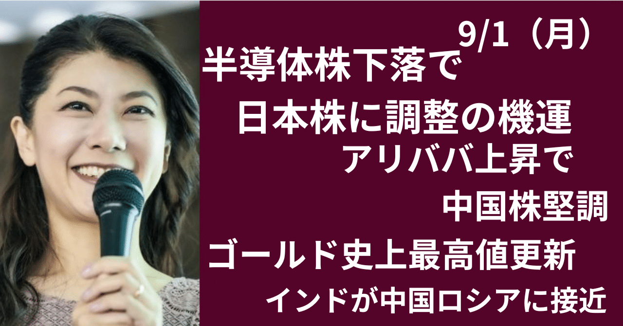 半導体株下落、資金は中国へ向かうか？～ゴールド史上最高値更新の背景｜大橋ひろこ