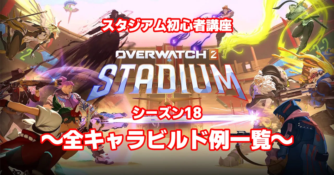 オーバーウォッチ2】スタジアム初心者講座#4～S18全キャラ初心者向け 