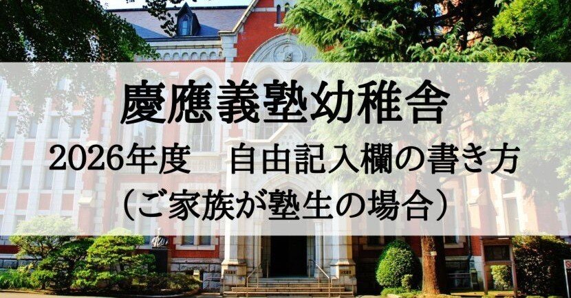 慶應義塾幼稚舎 願書、志望理由の書き方（縁故あり編）2026年度版