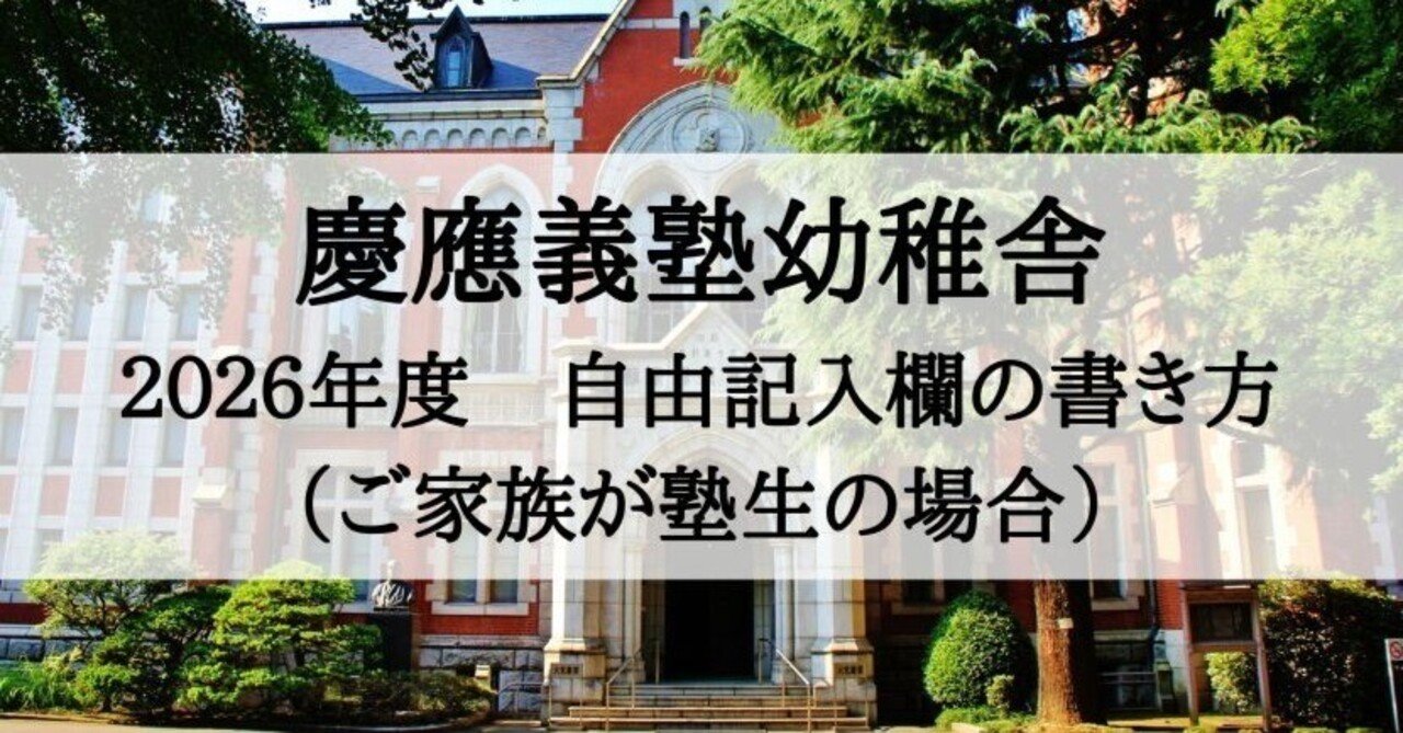 慶應義塾幼稚舎 願書、志望理由の書き方（縁故あり編）2026年度