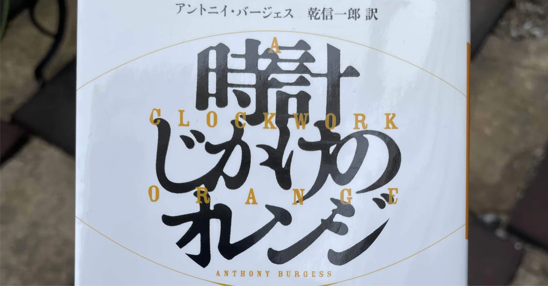 時計じかけのオレンジ」を見る前に｜Justaliveintheworld