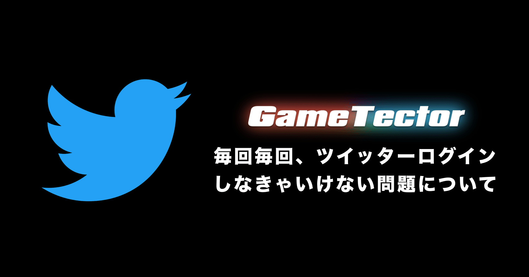 ゲームテクター 毎回毎回 ツイッターログインしなきゃいけない問題 ステテコボクサー Gametector Note ゲームテクター 毎回毎回 ツイッターログインしなきゃいけない問題 ステテコボクサー Gametector Note