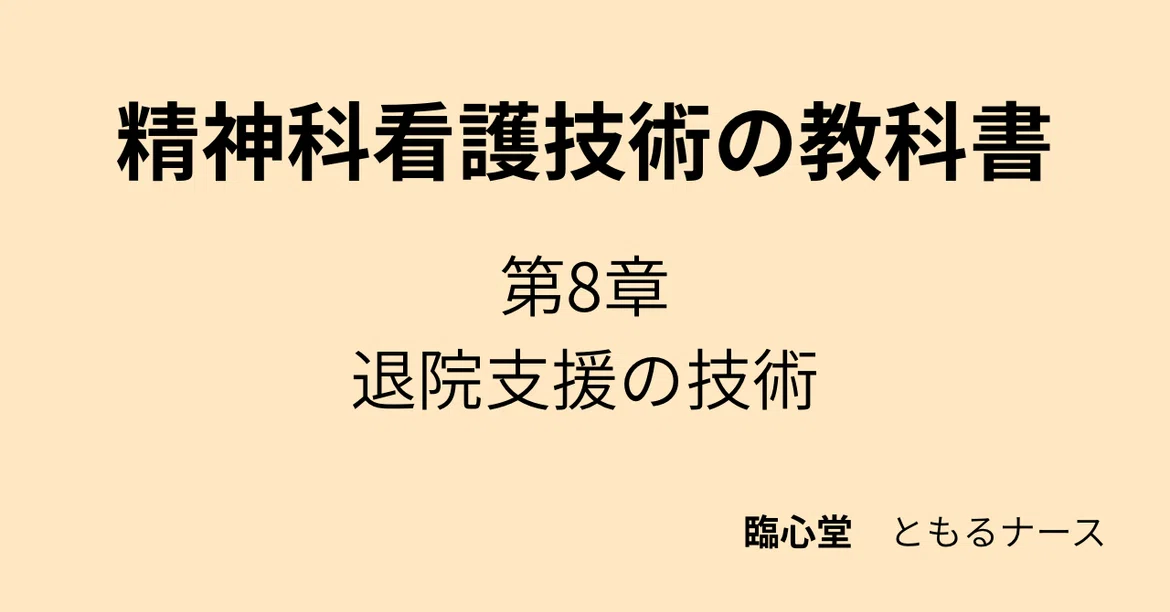 Chapter 8 | Techniques for Discharge Support｜ともるナース｜人と場を整える社労士ナース。