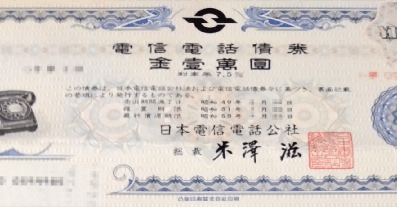 日本電信電話公社 電信電話債券 壱萬圓 【昭和レトロ】 日本電信電話公社 電信電話債券 壱萬圓 【昭和レトロ】 Yahoo