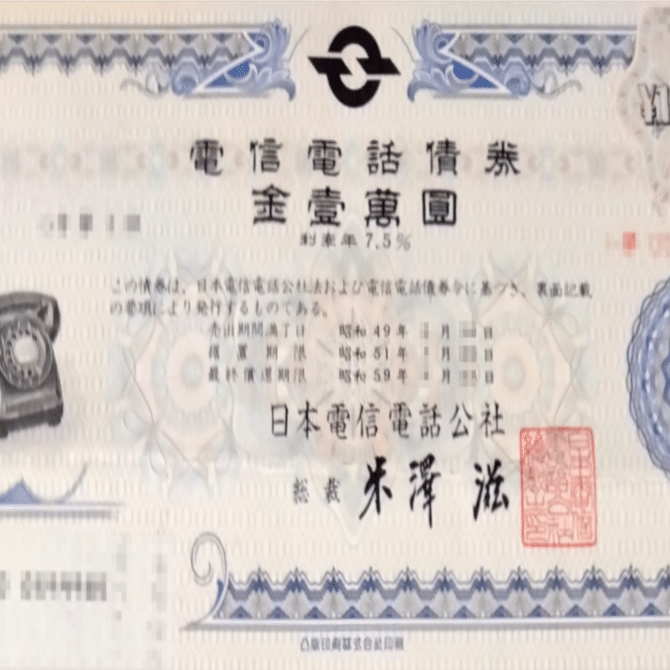 実録】令和に昭和の電信電話債券を換金した話｜kamata