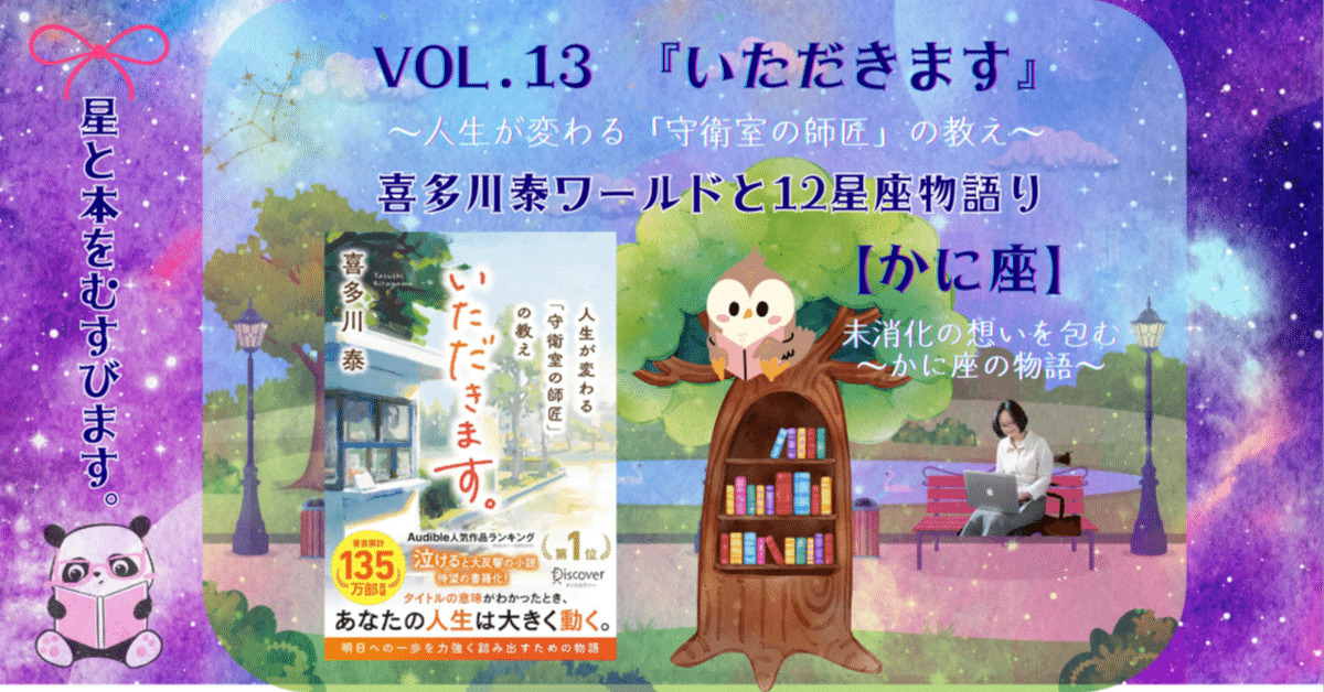 vol.13 『いただきます。』未消化の想いをやさしく包み込む―かに