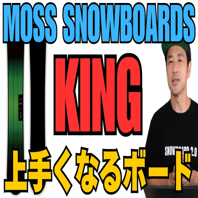 上達するボード】MOSS「KING」スノーボード解説｜スノーボード