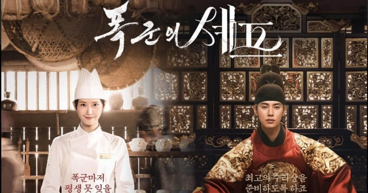 Netflix韓国ドラマ『暴君のシェフ』レビュー｜三つ星シェフ×朝鮮王朝の