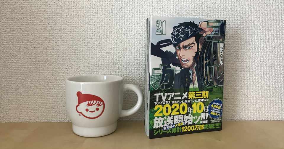 ゴールデンカムイ 21巻 を読んだ 本誌ネタバレ含 Moyami Note