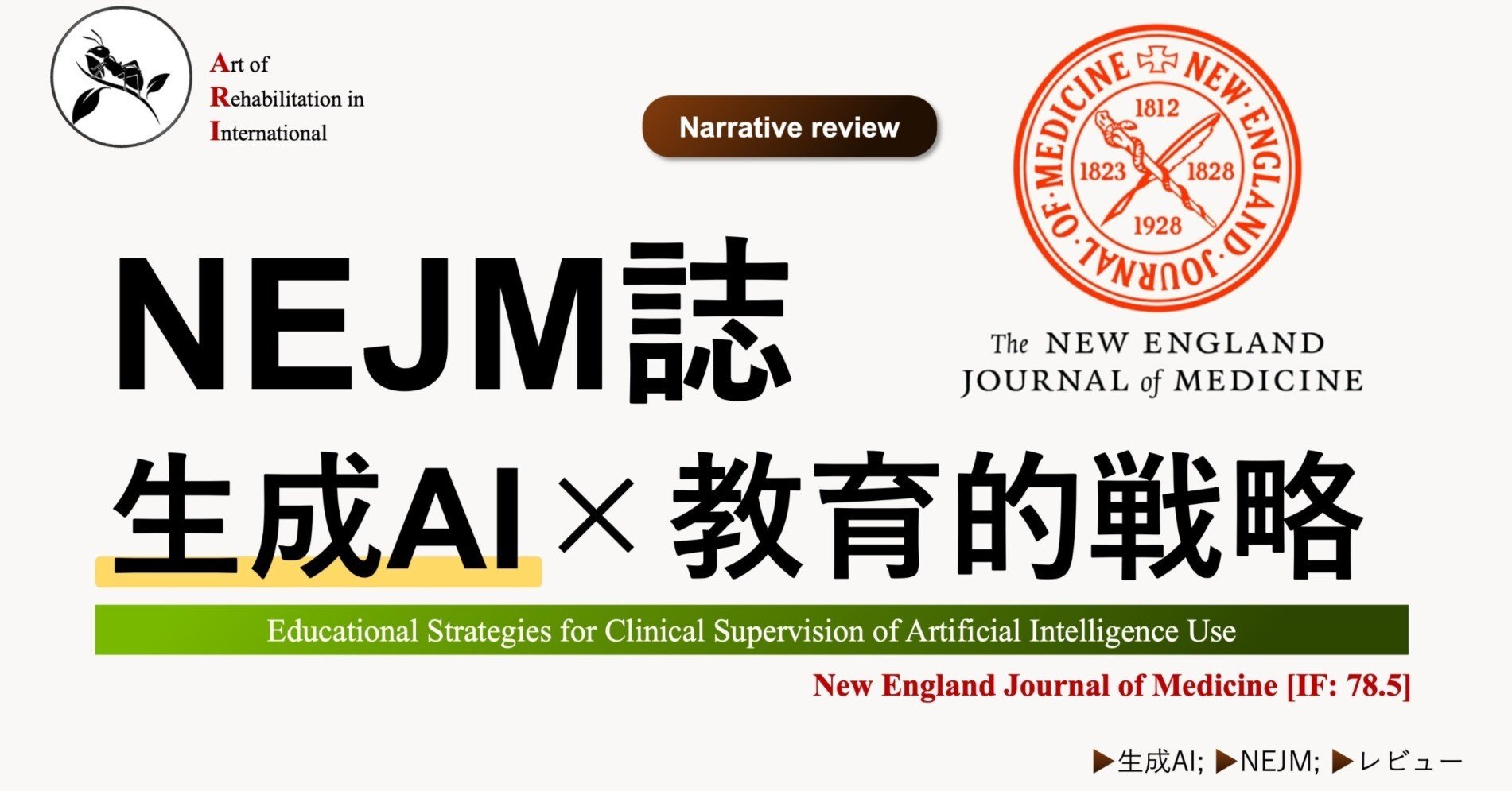 NEJM誌 『生成AI×教育的戦略』｜Super Human | 理学療法士／保健