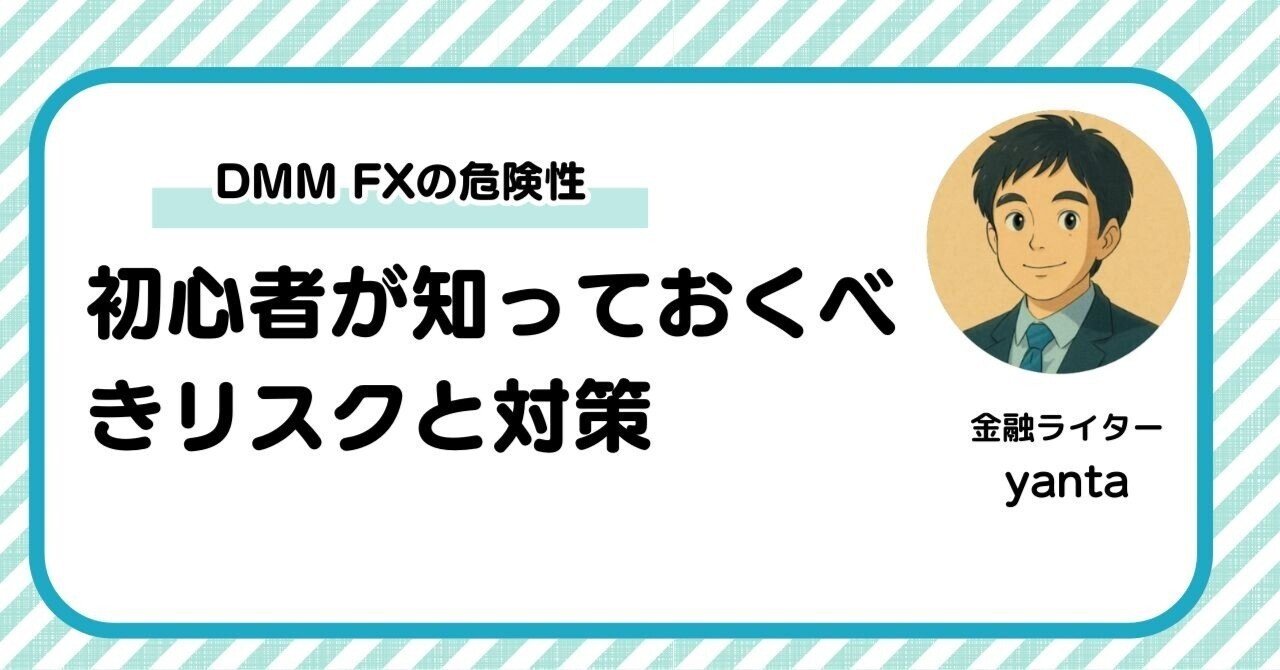 DMM FXの危険性を徹底解説～初心者が知っておくべきリスクと対策｜yanta＠金融ライター+トレーダー