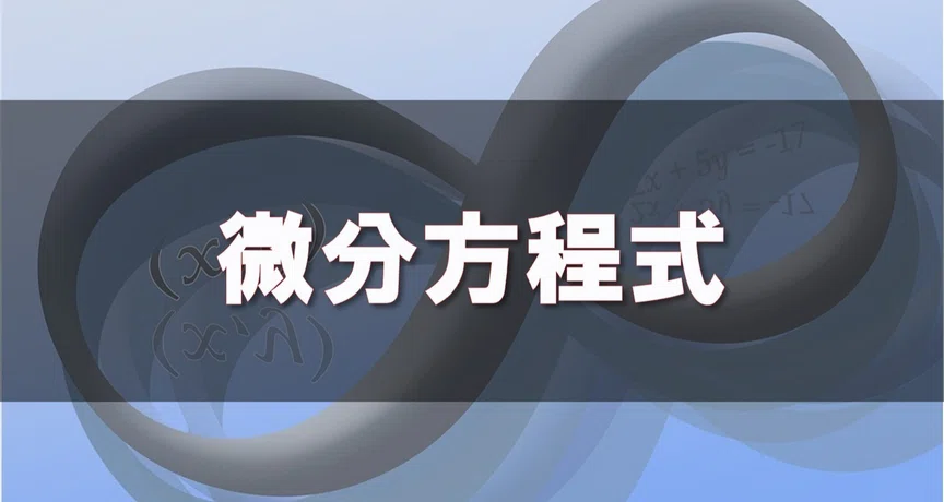 微分方程式｜デルタ先生｜note