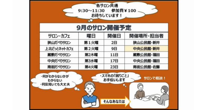 【9月の開催案内】スマホサロンの開催日