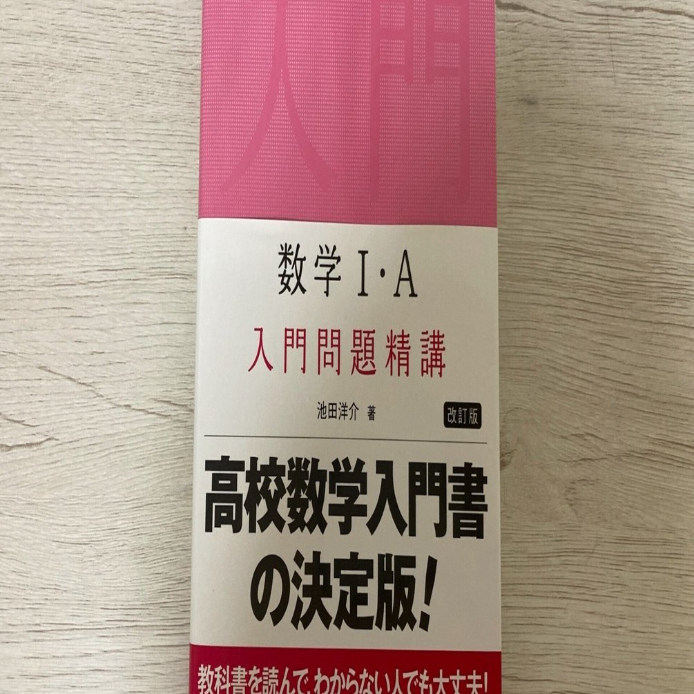 41歳の数学学び直しから見えた、高校参考書ルートの最適解｜Koichi