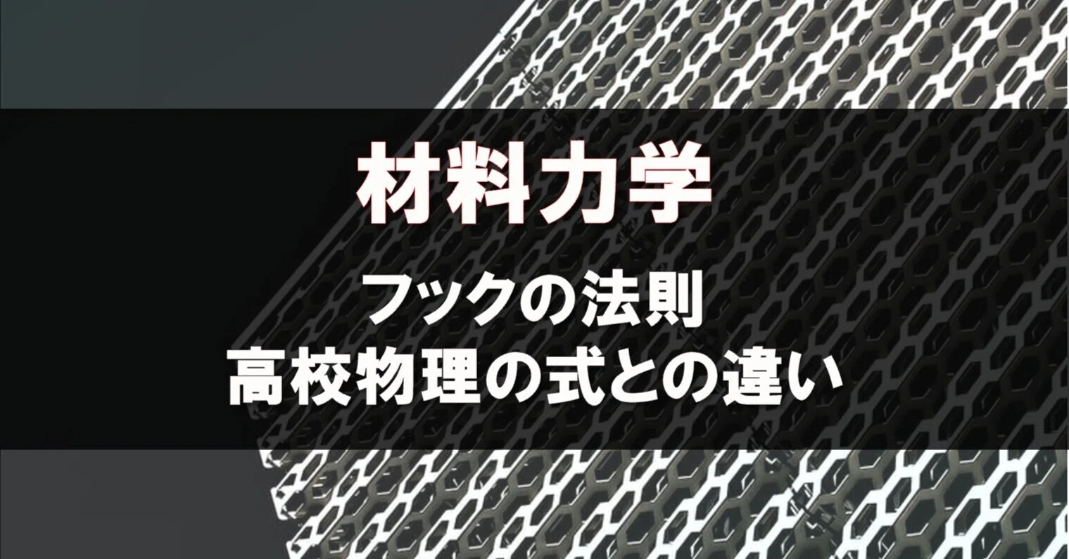 材料 力学 フック の 法則