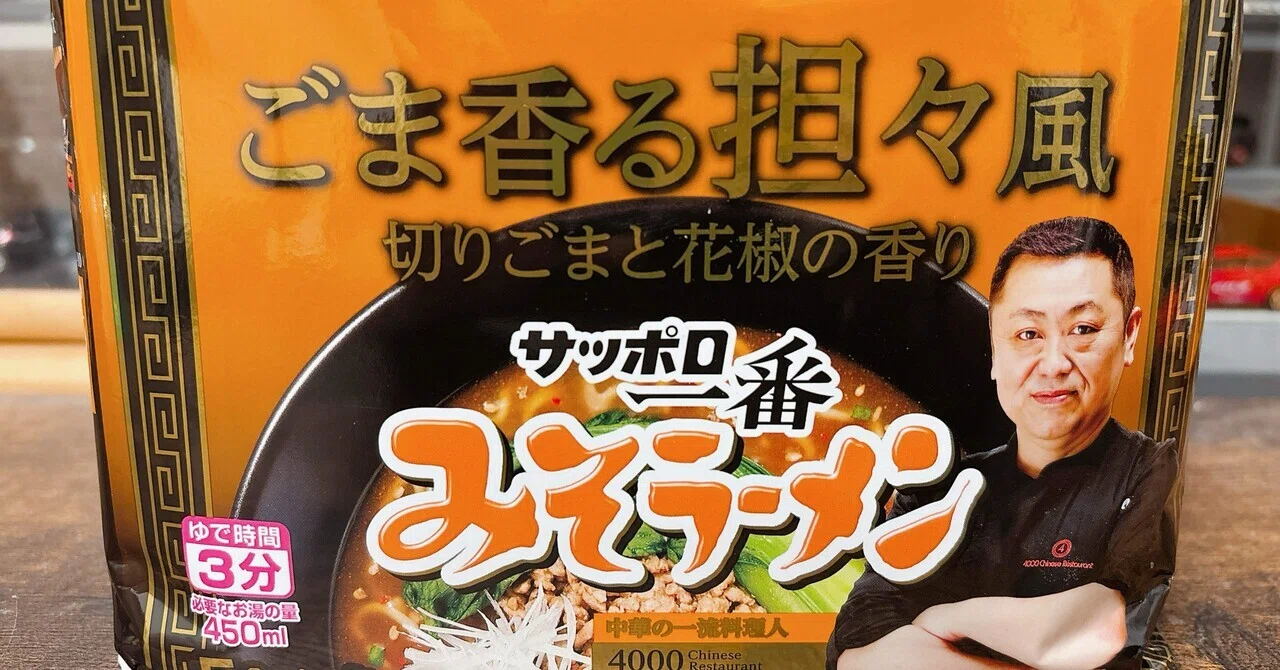袋麺格付け#87 サッポロ一番 みそラーメン ごま香る担々風 菰田欣也