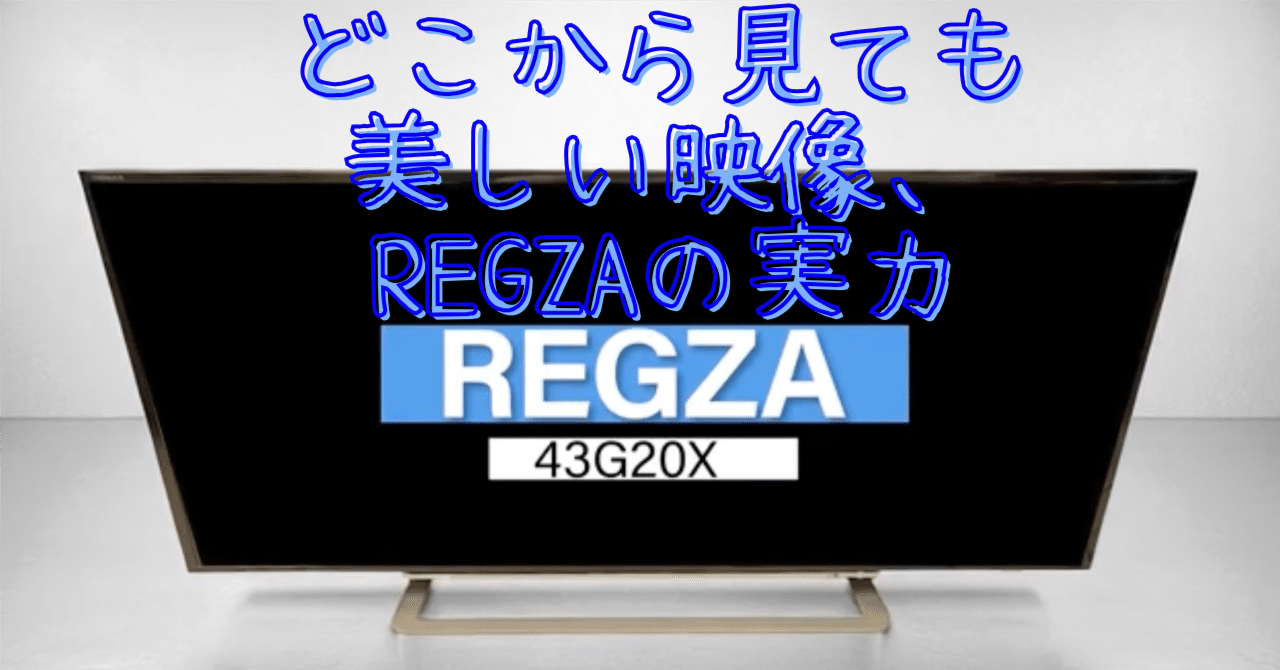 ファミデジ商品紹介 【東芝】 REGZA 43G20X 4K液晶テレビ｜konan