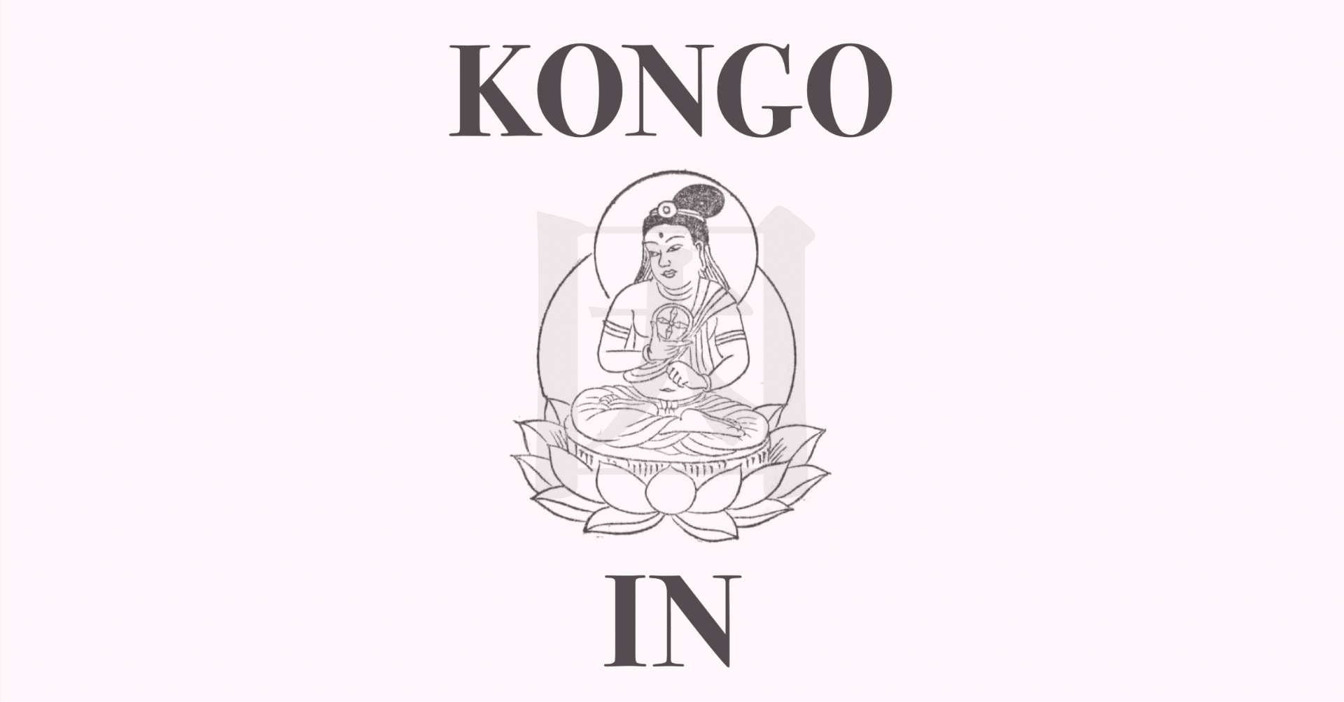 №11 金剛因（いん）菩薩 ― 転法輪で、願いとつながる｜勉強家の兼松