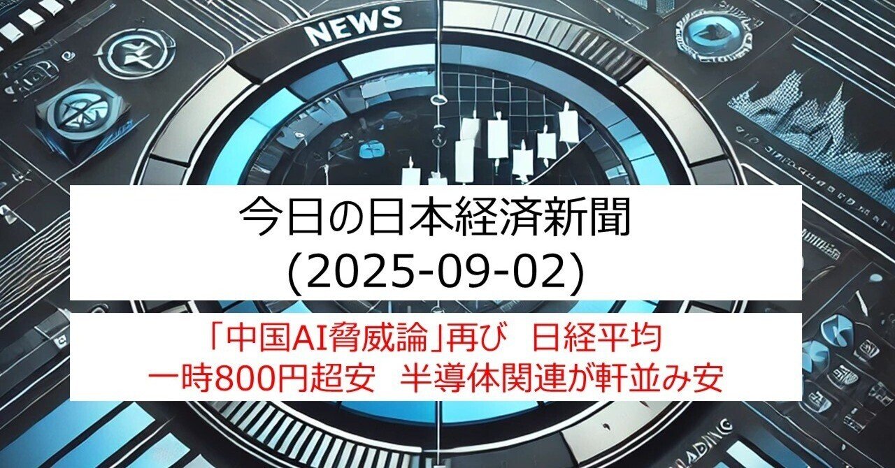 2025-09-02 今日の日本経済新聞｜IT-daytrading