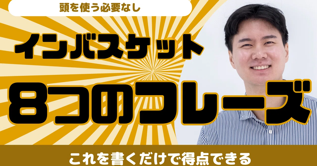 書くだけで得点できる8つのフレーズ】｜インバスケットマン