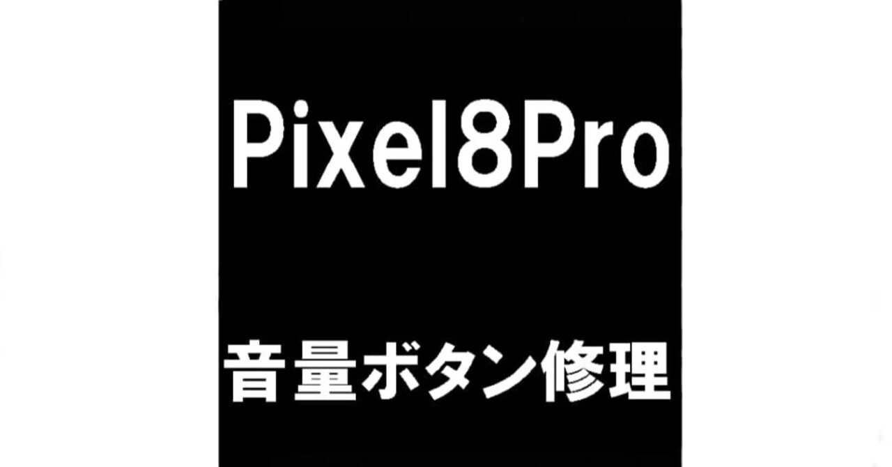 音量ボタンハゲあり Pixel4ブラック128GB 音量ボタンハゲあり Google Pixel 6a の音量ボタン陥没を即日修理！ | リペアフォースは