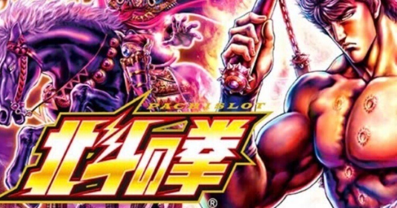 初代北斗の拳] No 52 高設定の証し! - YouTube【北斗の拳 設定判別】