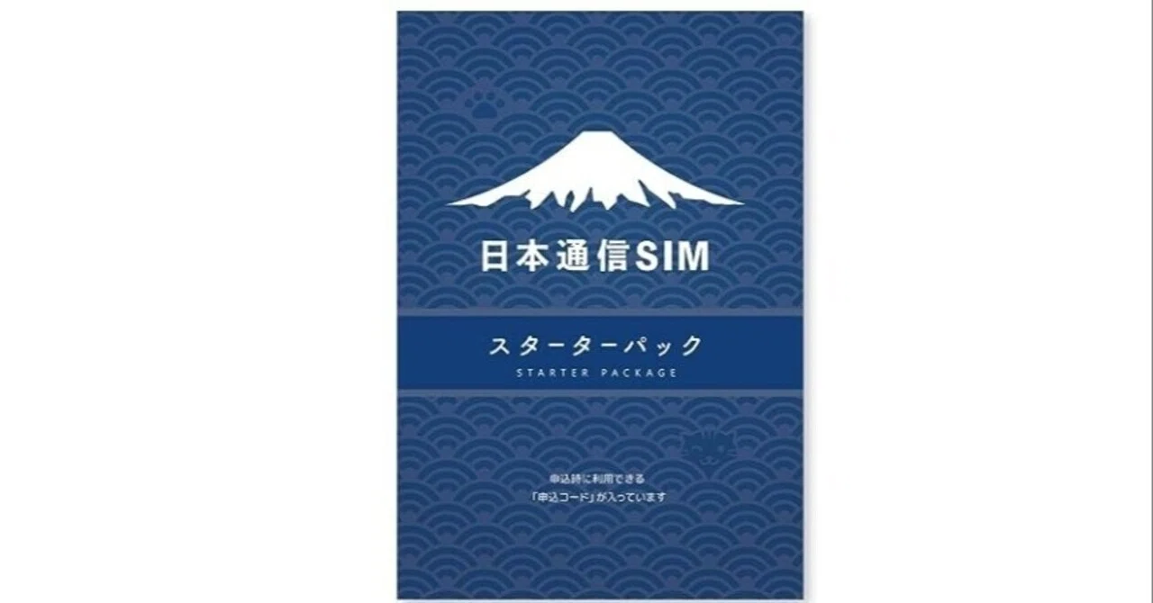 Amazonで日本通信のスターターパックが安いぞっ♪｜毎日ガジェット
