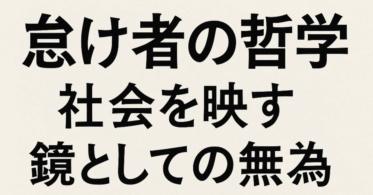 怠け者の哲学──社会を映す鏡としての無為』｜Kazuo Haraya｜壊れずに 