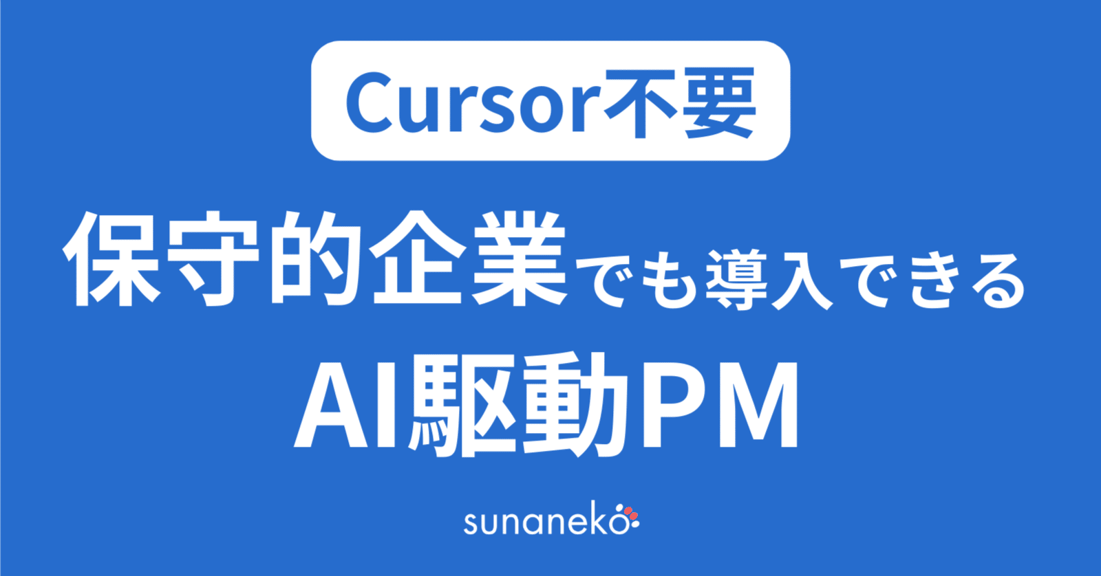 Cursor不要!!保守的企業でも導入できるAI駆動PM｜すぅ | AI駆動PM