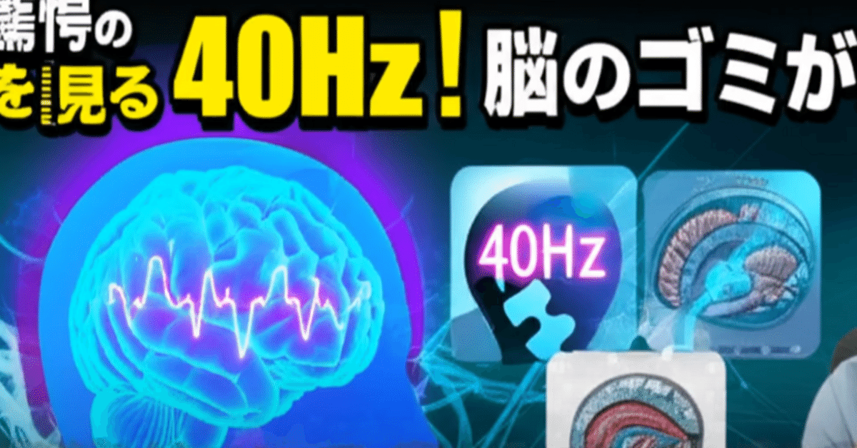 科学的根拠あり】40Hzの光で記憶力が劇的向上！最新脳科学が解明