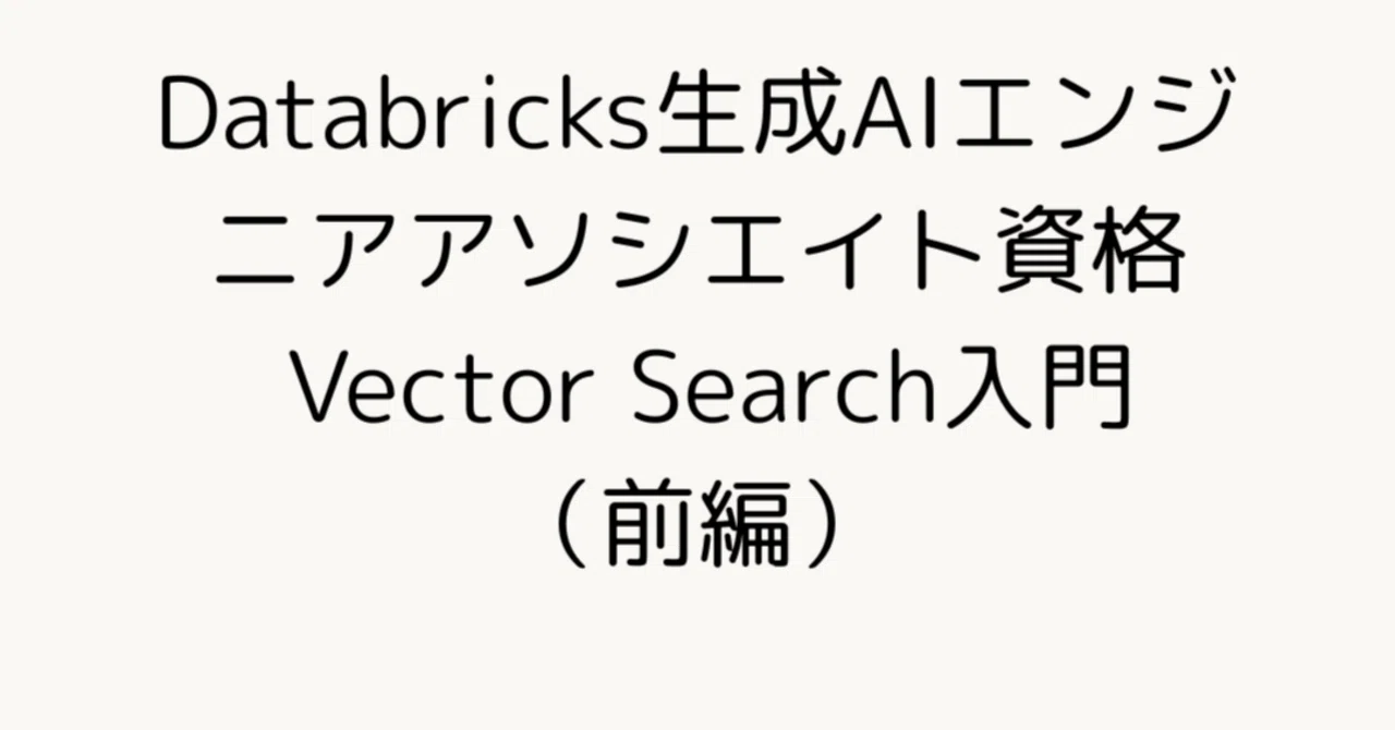 Databricks認定生成AIエンジニアアソシエイト Vector Search入門(前編)|Mellow Launch