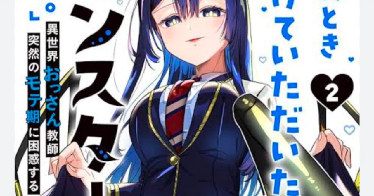 オススメの漫画 「あのとき助けていただいたモンスター娘です。」異