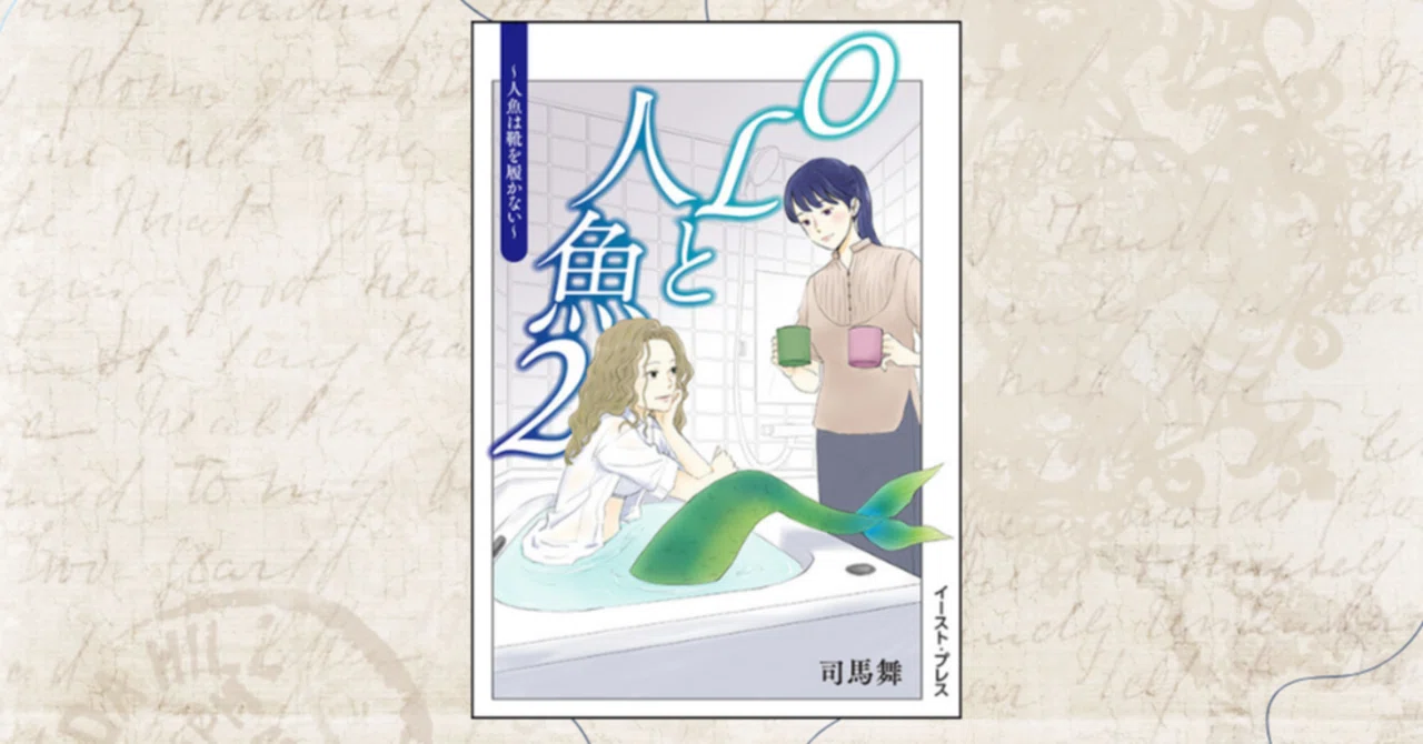 新刊紹介】「OLと人魚2」【掲載情報】「古典教育はなぜ必要か 情報の