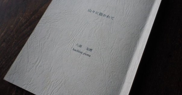 私家本(自費出版)『旧満州天理村開拓民のあゆみ』　山根理一著 私家本(自費出版)『旧満州天理村開拓民のあゆみ』 山根理一著