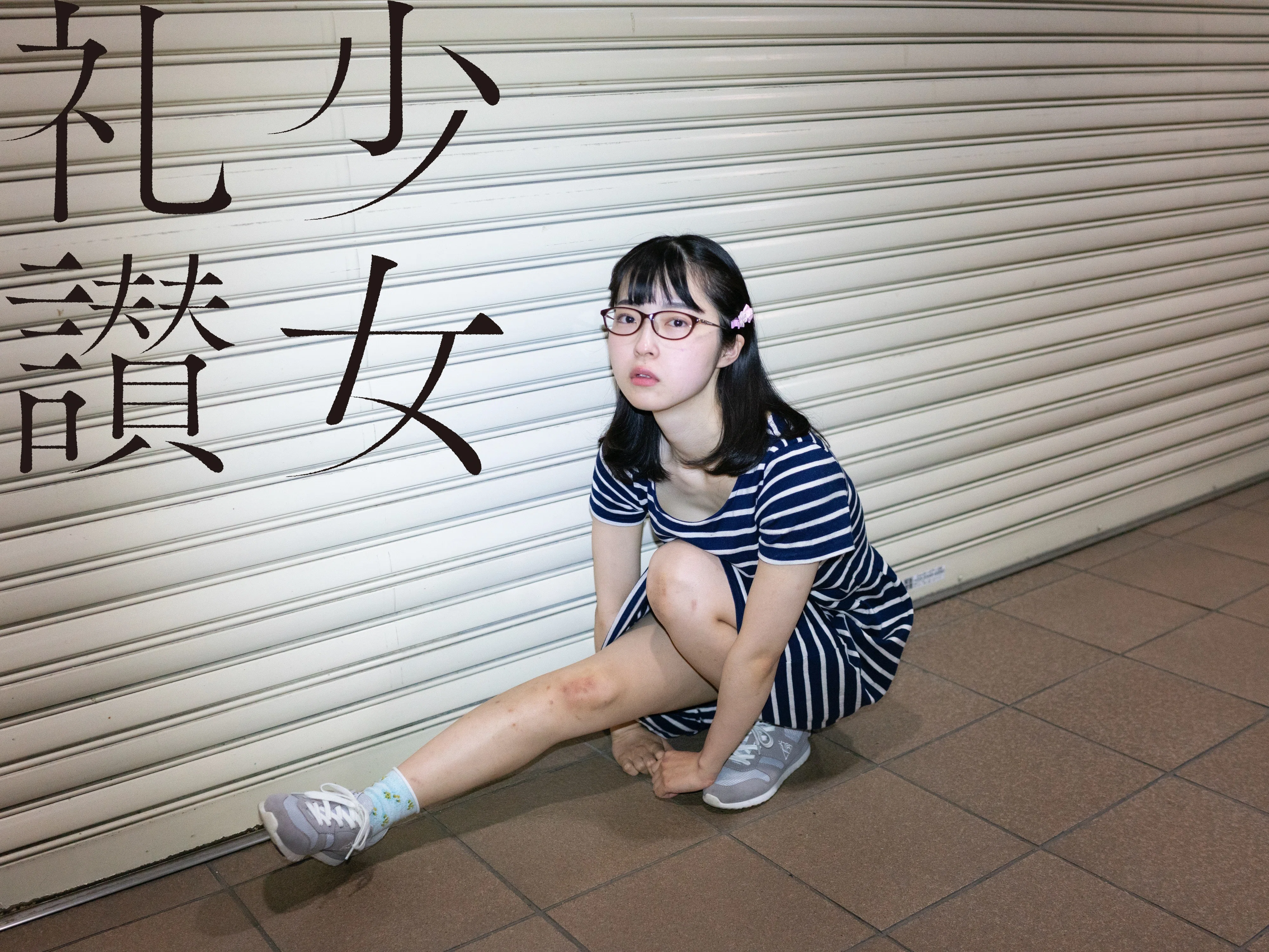少 女 礼 讃 ｜#301｜何度でも夢見てる（五）｜2983-2989｜青山裕企
