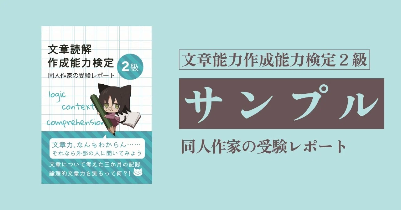 文章読解・作成能力検定2級 同人作家の受験レポート』同人誌試し読み
