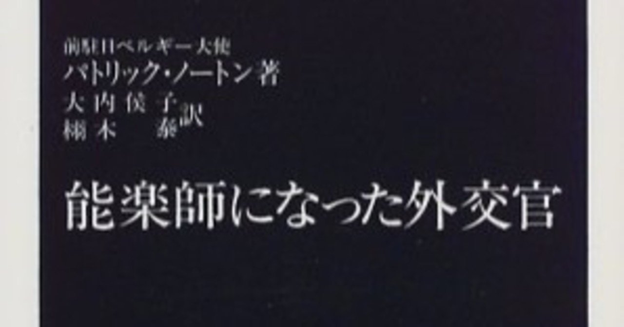 元駐日ベルギー大使ノートン氏の訃報 Karin Oshima Note