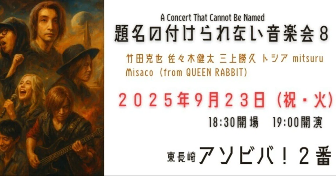 日記20250901 9/23はライブだよ！（みんな来てね）それはそうと生成AI