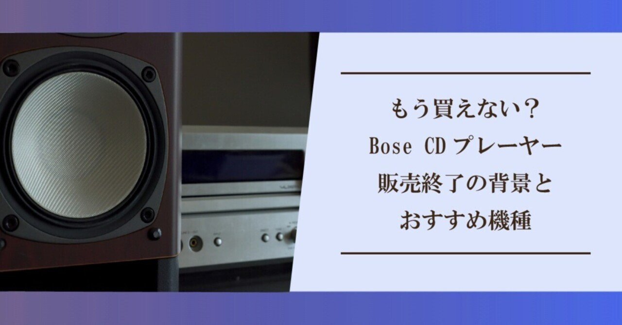 もう買えない？bose wave music system 生産終了の理由とおすすめ機種