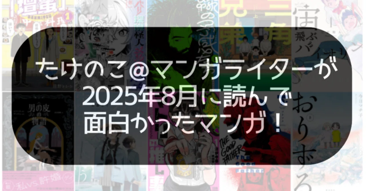たけのこ＠マンガライターが2025年8月に読んでおもしろかったマンガ