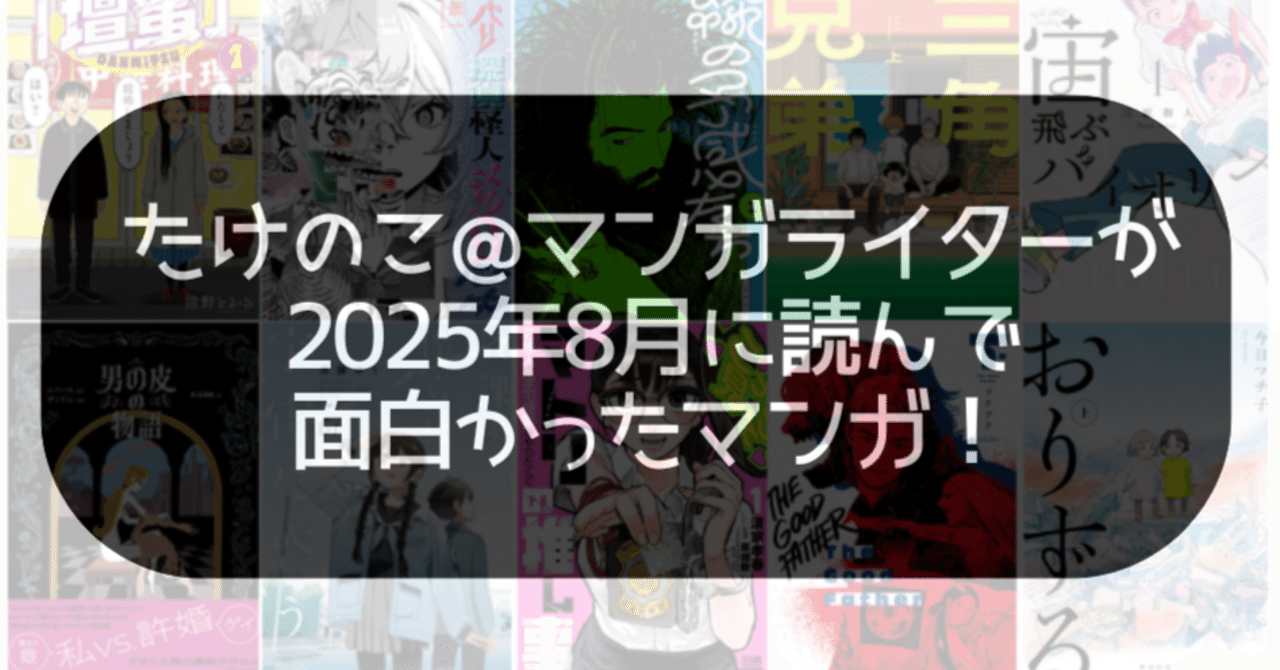 たけのこ＠マンガライターが2025年8月に読んでおもしろかったマンガ