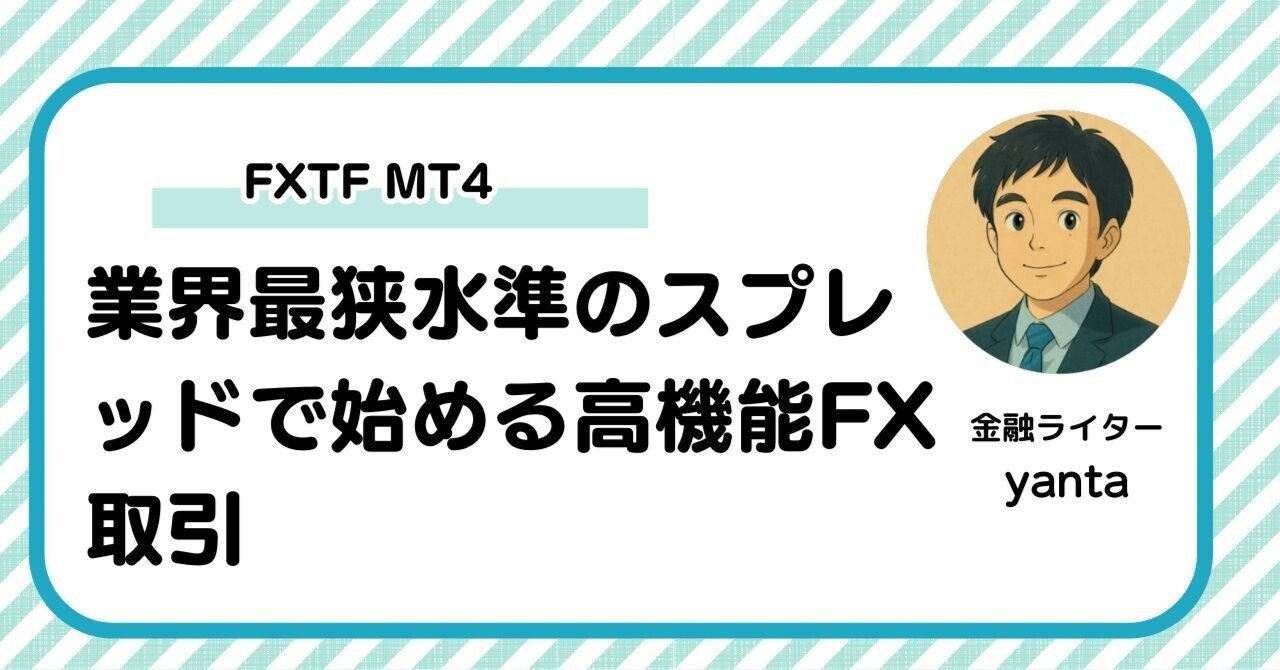 FXTF MT4の魅力を徹底解説～業界最狭水準のスプレッドで始める高機能FX取引｜yanta＠金融ライター+トレーダー