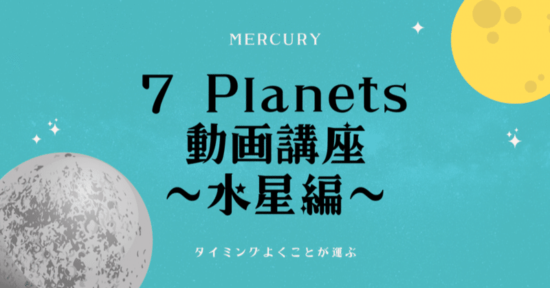 【動画講座】7 Planets 動画講座　〜水星編〜　タイミングよくことが運ぶ