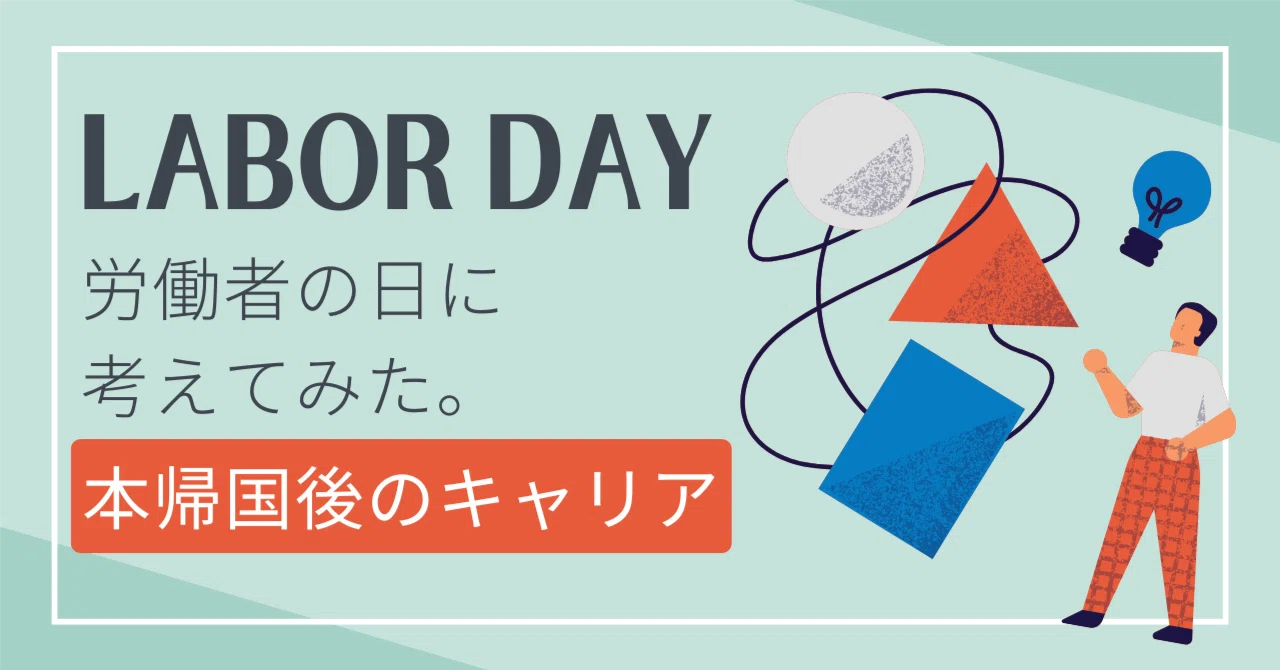 本帰国後のキャリアが今から不安なので、Labor Day（労働者の日）に