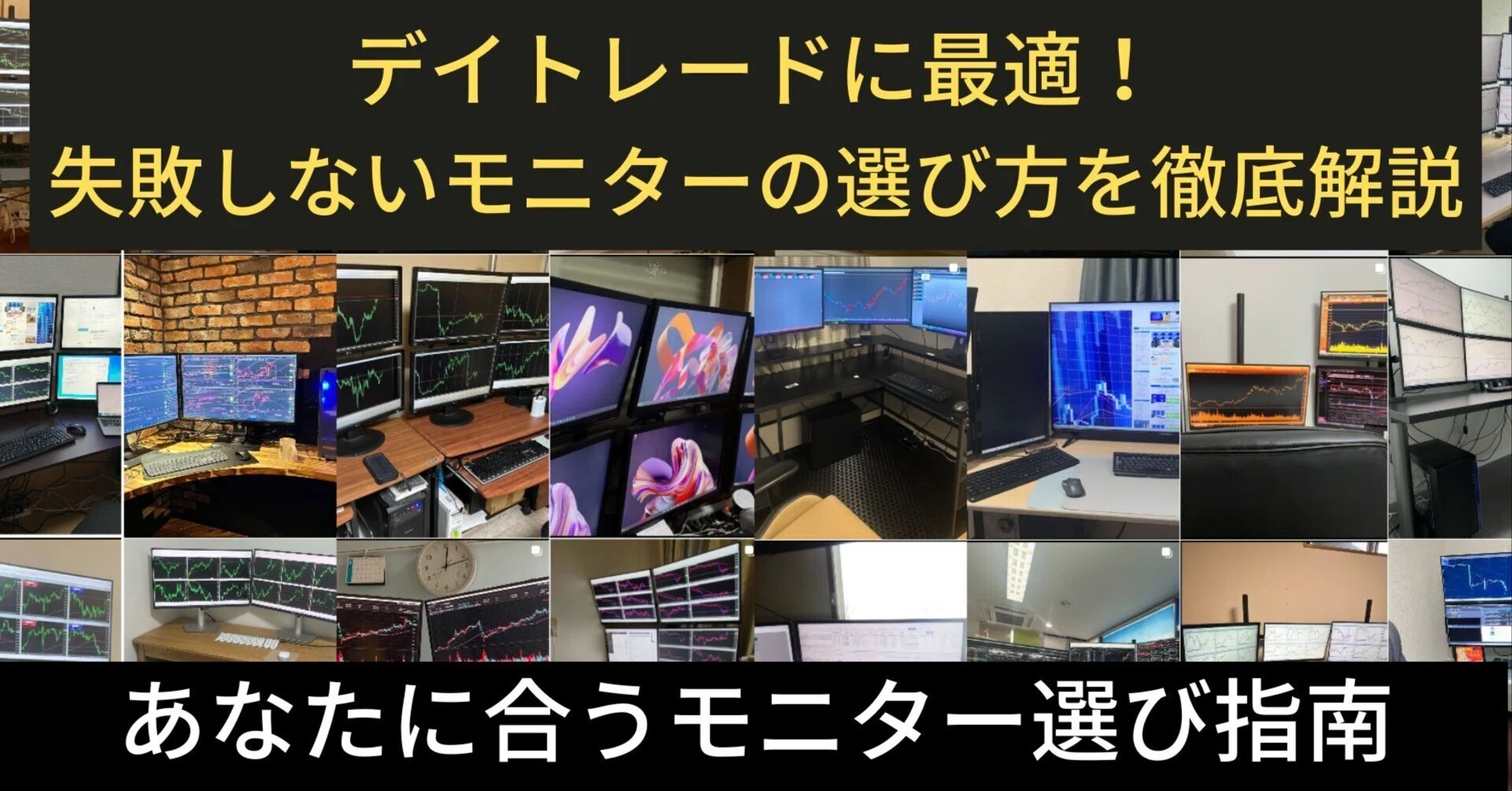 デイトレードに最適！失敗しないモニターの選び方を徹底解説｜めたん