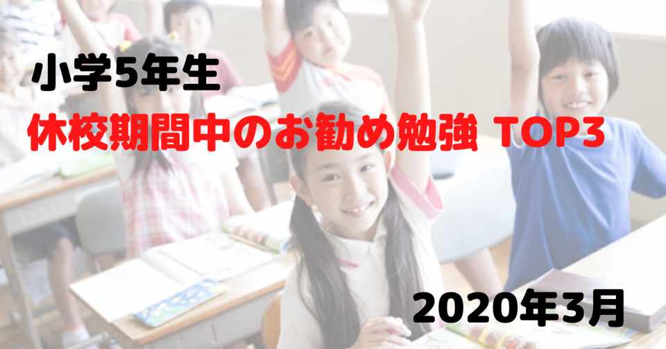 小学5年生 非受験の生徒向けの休校期間中の勉強法について Mab Nao